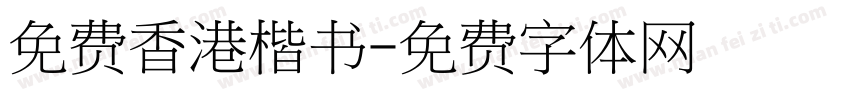 免费香港楷书字体转换