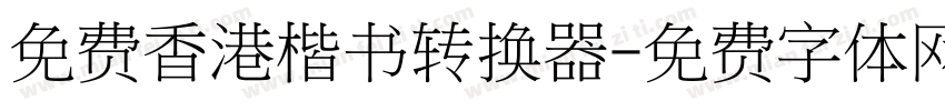 免费香港楷书转换器字体转换