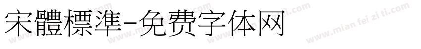 宋體標準字体转换