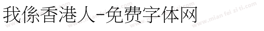 我係香港人字体转换