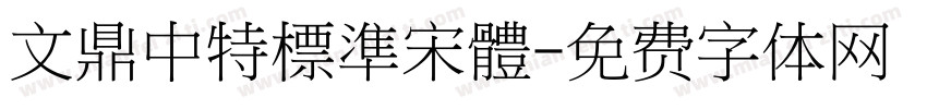 文鼎中特標準宋體字体转换