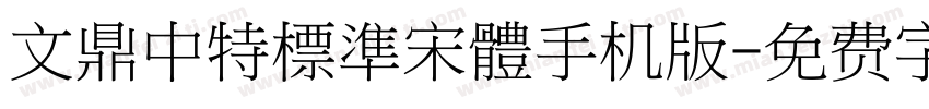 文鼎中特標準宋體手机版字体转换