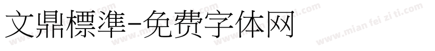 文鼎標準字体转换