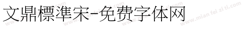 文鼎標準宋字体转换