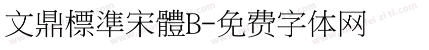 文鼎標準宋體B字体转换