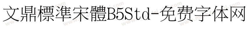 文鼎標準宋體B5Std字体转换