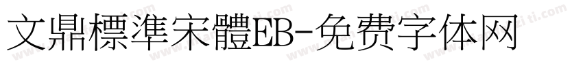 文鼎標準宋體EB字体转换