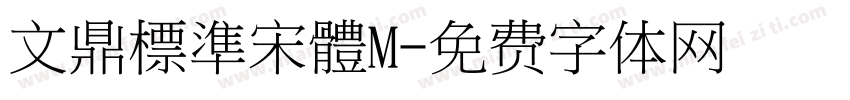 文鼎標準宋體M字体转换