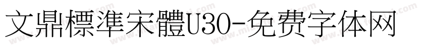文鼎標準宋體U30字体转换