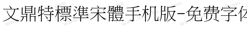 文鼎特標準宋體手机版字体转换
