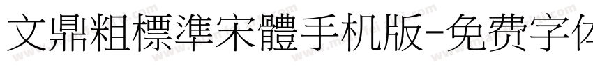 文鼎粗標準宋體手机版字体转换