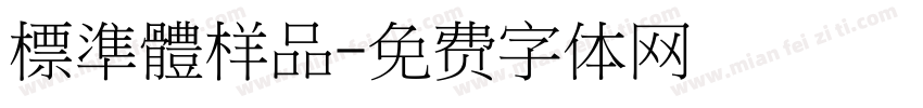 標準體样品字体转换
