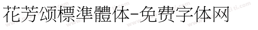 花芳颂標準體体字体转换