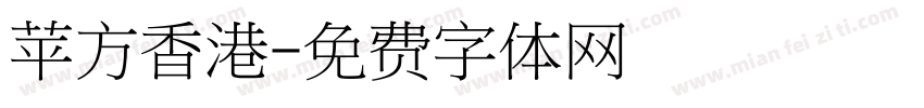 苹方香港字体转换