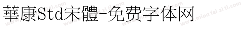 華康Std宋體字体转换