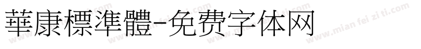 華康標準體字体转换