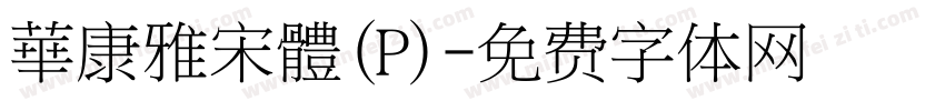 華康雅宋體(P)字体转换