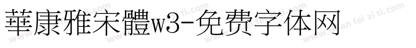 華康雅宋體w3字体转换