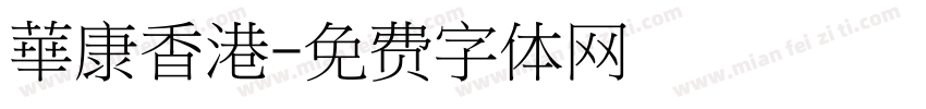 華康香港字体转换