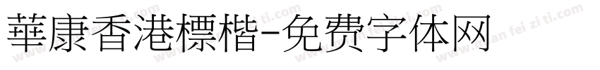 華康香港標楷字体转换