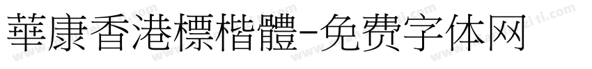 華康香港標楷體字体转换