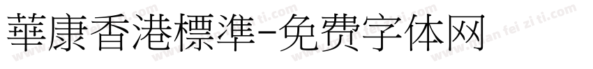 華康香港標準字体转换