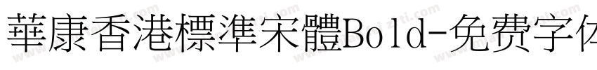 華康香港標準宋體Bold字体转换