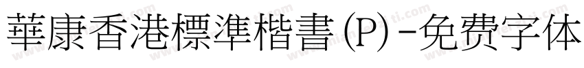 華康香港標準楷書(P)字体转换