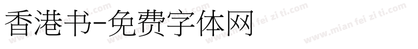 香港书字体转换