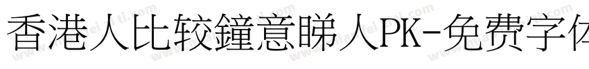 香港人比较鐘意睇人PK字体转换