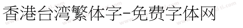 香港台湾繁体字字体转换