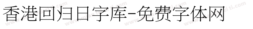香港回归日字库字体转换