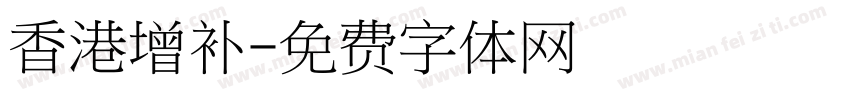 香港增补字体转换