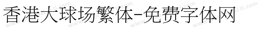 香港大球场繁体字体转换