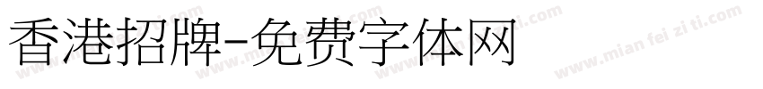 香港招牌字体转换