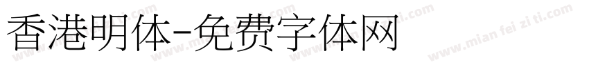 香港明体字体转换