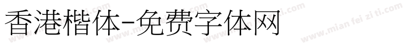 香港楷体字体转换