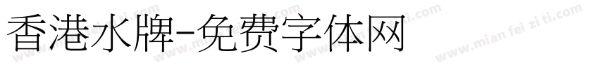 香港水牌字体转换