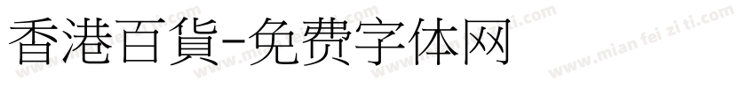 香港百貨字体转换