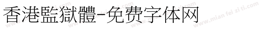 香港監獄體字体转换