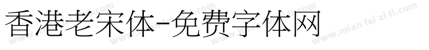 香港老宋体字体转换