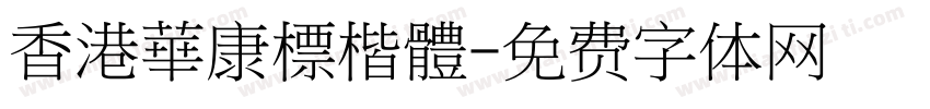 香港華康標楷體字体转换