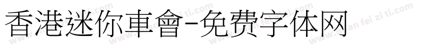 香港迷你車會字体转换