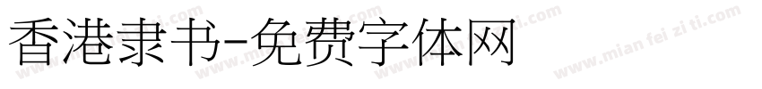 香港隶书字体转换