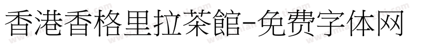 香港香格里拉茶館字体转换