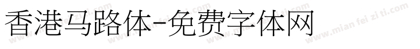 香港马路体字体转换