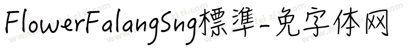 FlowerFalangSng標準字体转换
