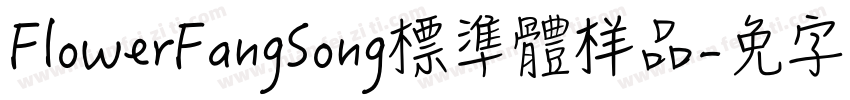 FlowerFangSong標準體样品字体转换