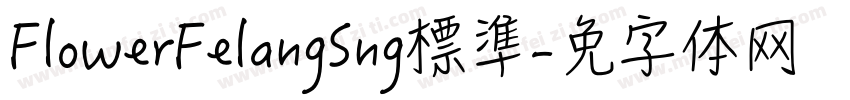 FlowerFelangSng標準字体转换