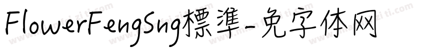 FlowerFengSng標準字体转换